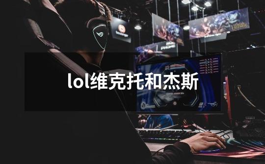 lol维克托和杰斯-第1张-游戏相关-话依网