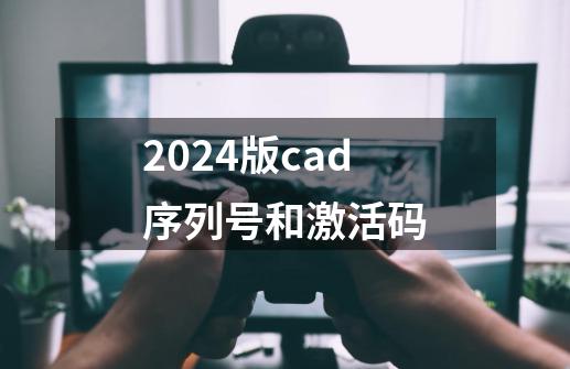 2024版cad序列号和激活码-第1张-游戏相关-话依网