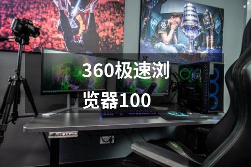 360极速浏览器100-第1张-游戏相关-话依网