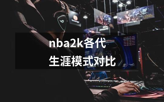 nba2k各代生涯模式对比-第1张-游戏相关-话依网