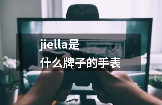 jiella是什么牌子的手表-第1张-游戏相关-话依网