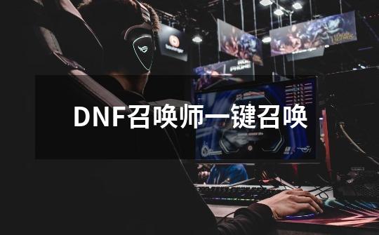 DNF召唤师一键召唤-第1张-游戏相关-话依网