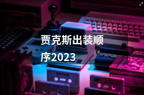 贾克斯出装顺序2023-第1张-游戏相关-话依网