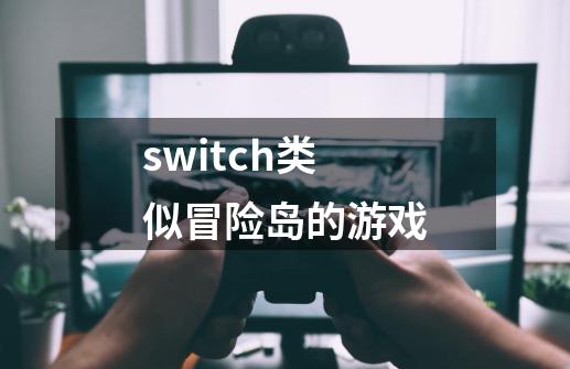 switch类似冒险岛的游戏-第1张-游戏相关-话依网