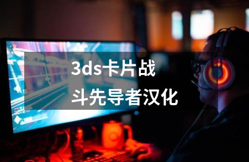 3ds卡片战斗先导者汉化-第1张-游戏相关-话依网