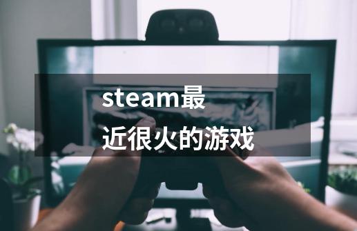 steam最近很火的游戏-第1张-游戏相关-话依网