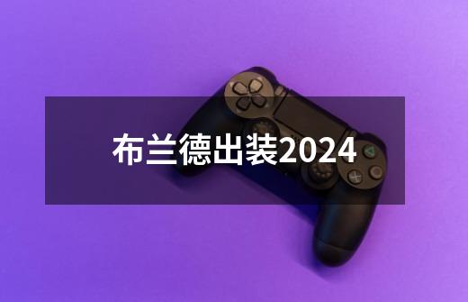 布兰德出装2024-第1张-游戏相关-话依网