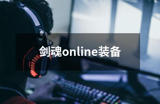 剑魂online装备-第1张-游戏相关-话依网