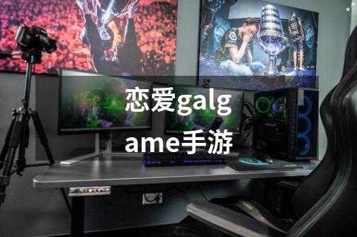 恋爱galgame手游-第1张-游戏相关-话依网