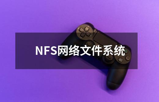 NFS网络文件系统-第1张-游戏相关-话依网