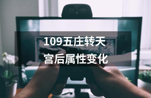 109五庄转天宫后属性变化-第1张-游戏相关-话依网