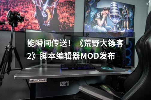 能瞬间传送！《荒野大镖客2》脚本编辑器MOD发布-第1张-游戏相关-话依网