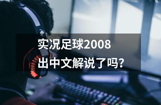 实况足球2008出中文解说了吗？-第1张-游戏相关-话依网