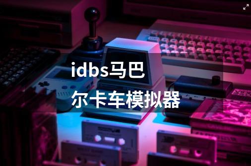 idbs马巴尔卡车模拟器-第1张-游戏相关-话依网