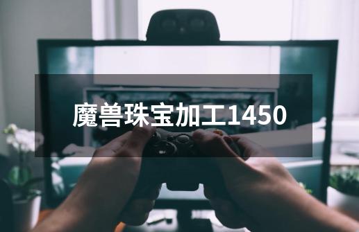 魔兽珠宝加工1450-第1张-游戏相关-话依网