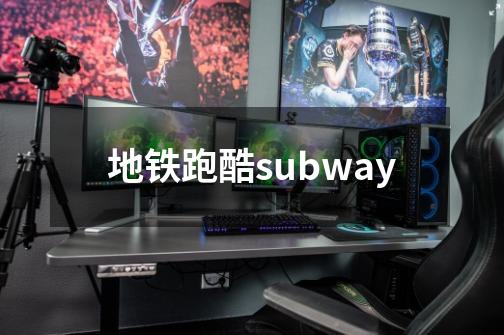 地铁跑酷subway-第1张-游戏相关-话依网