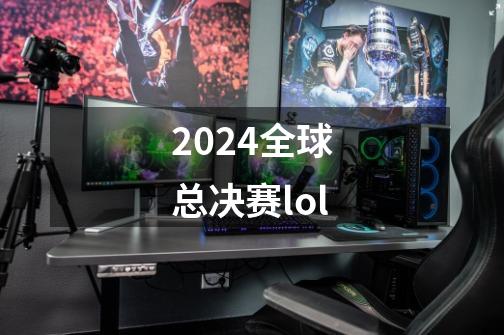 2024全球总决赛lol-第1张-游戏相关-话依网