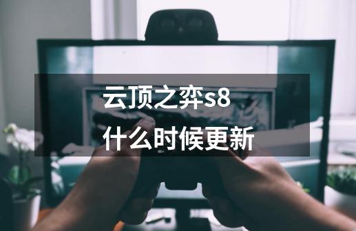 云顶之弈s8什么时候更新-第1张-游戏相关-话依网