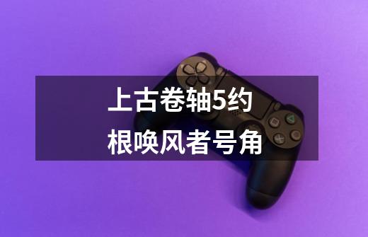 上古卷轴5约根唤风者号角-第1张-游戏相关-话依网