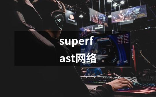 superfast网络-第1张-游戏相关-话依网