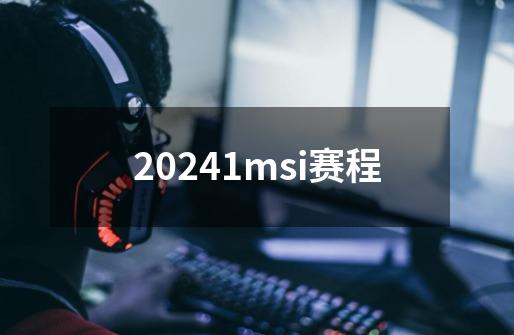 20241msi赛程-第1张-游戏相关-话依网