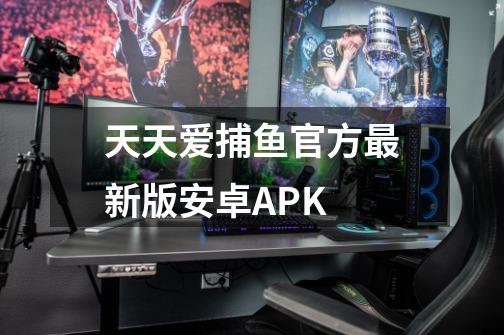 天天爱捕鱼官方最新版安卓APK-第1张-游戏相关-话依网