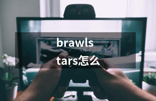 brawlstars怎么-第1张-游戏相关-话依网