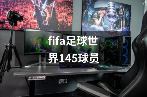 fifa足球世界145球员-第1张-游戏相关-话依网