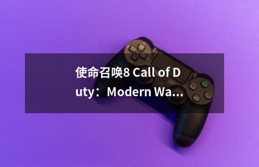 使命召唤8 Call of Duty：Modern Warfare 3 -Multiplayer 三大多人联机模式,使命召唤8在steam叫什么-第1张-游戏相关-话依网
