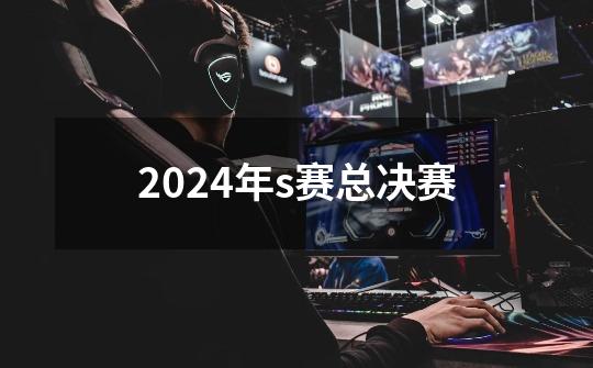 2024年s赛总决赛-第1张-游戏相关-话依网