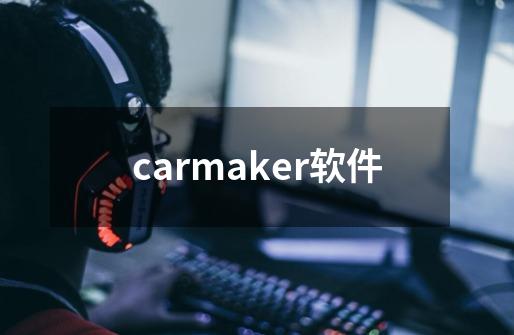 carmaker软件-第1张-游戏相关-话依网