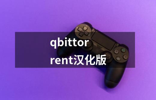 qbittorrent汉化版-第1张-游戏相关-话依网