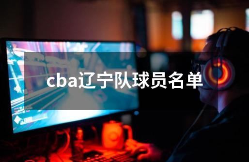 cba辽宁队球员名单-第1张-游戏相关-话依网