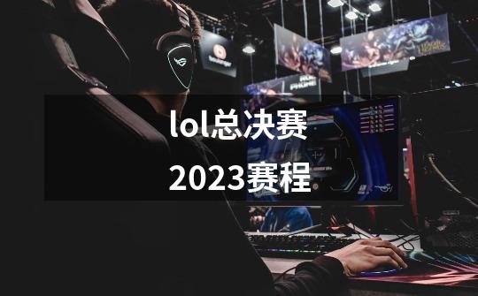 lol总决赛2023赛程-第1张-游戏相关-话依网