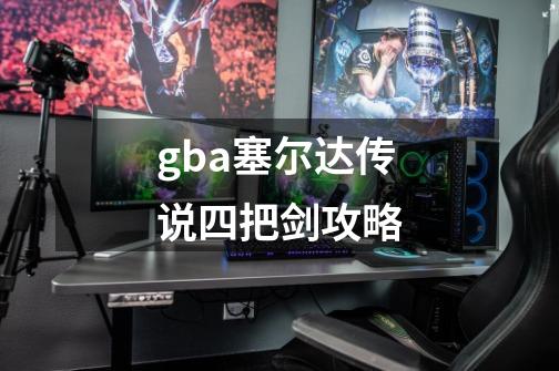 gba塞尔达传说四把剑攻略-第1张-游戏相关-话依网