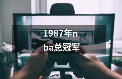 1987年nba总冠军-第1张-游戏相关-话依网