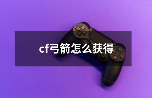 cf弓箭怎么获得-第1张-游戏相关-话依网