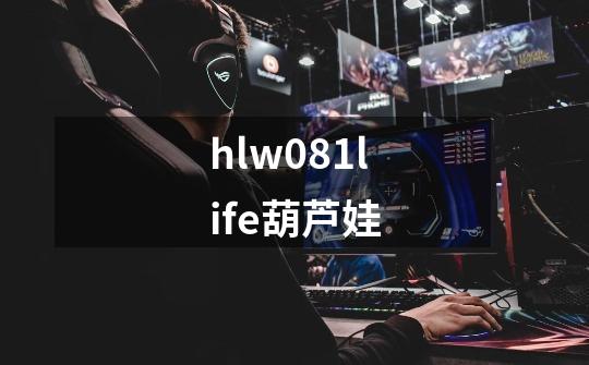 hlw081life葫芦娃-第1张-游戏相关-话依网