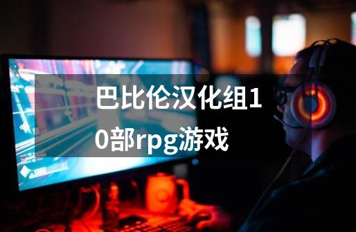 巴比伦汉化组10部rpg游戏-第1张-游戏相关-话依网