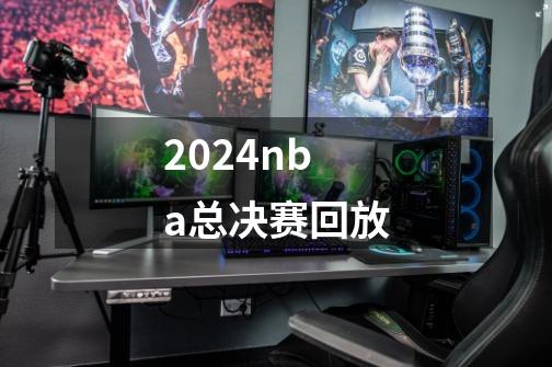 2024nba总决赛回放-第1张-游戏相关-话依网