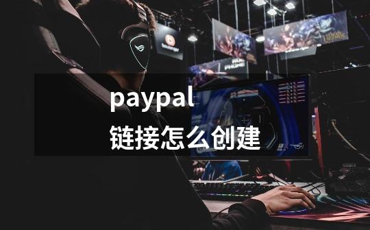 paypal链接怎么创建-第1张-游戏相关-话依网