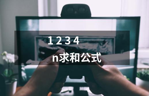 1 2 3 4  n求和公式-第1张-游戏相关-话依网