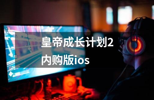 皇帝成长计划2内购版ios-第1张-游戏相关-话依网