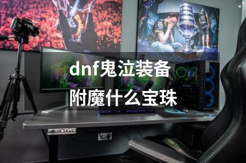 dnf鬼泣装备附魔什么宝珠-第1张-游戏相关-话依网