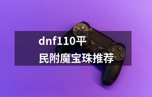 dnf110平民附魔宝珠推荐-第1张-游戏相关-话依网