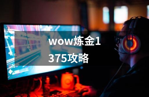 wow炼金1375攻略-第1张-游戏相关-话依网