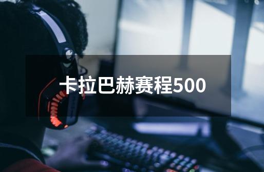 卡拉巴赫赛程500-第1张-游戏相关-话依网