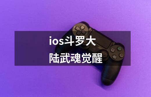 ios斗罗大陆武魂觉醒-第1张-游戏相关-话依网