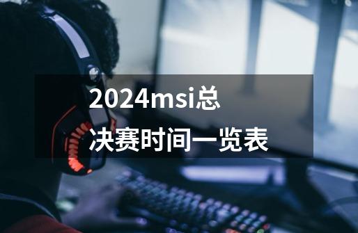 2024msi总决赛时间一览表-第1张-游戏相关-话依网