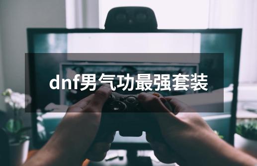 dnf男气功最强套装-第1张-游戏相关-话依网